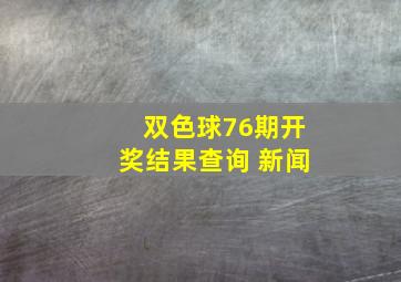 双色球76期开奖结果查询 新闻